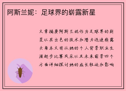 阿斯兰妮：足球界的崭露新星