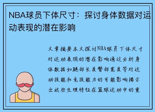 NBA球员下体尺寸：探讨身体数据对运动表现的潜在影响
