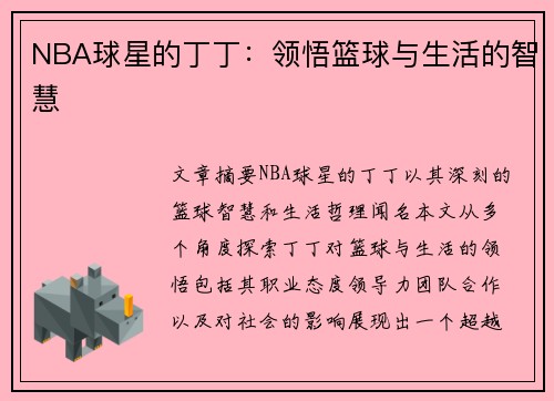 NBA球星的丁丁：领悟篮球与生活的智慧