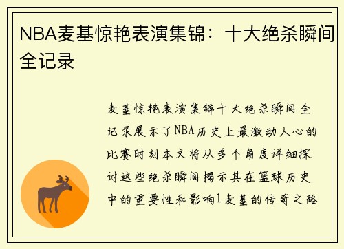 NBA麦基惊艳表演集锦：十大绝杀瞬间全记录