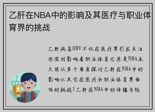 乙肝在NBA中的影响及其医疗与职业体育界的挑战