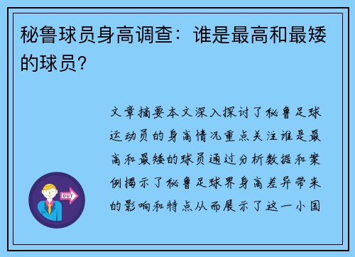 秘鲁球员身高调查：谁是最高和最矮的球员？