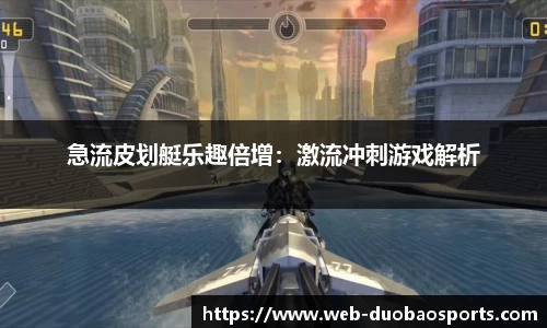 急流皮划艇乐趣倍增：激流冲刺游戏解析