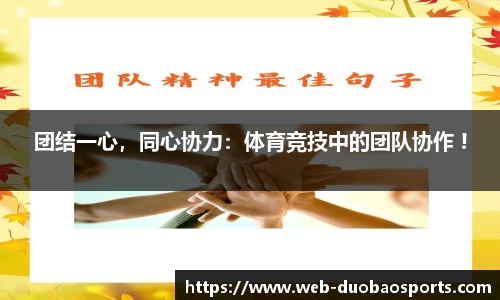 团结一心，同心协力：体育竞技中的团队协作 !