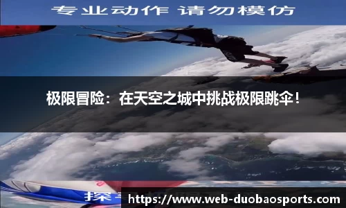 极限冒险：在天空之城中挑战极限跳伞！