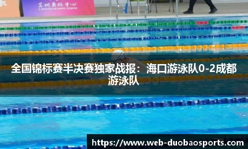 全国锦标赛半决赛独家战报：海口游泳队0-2成都游泳队