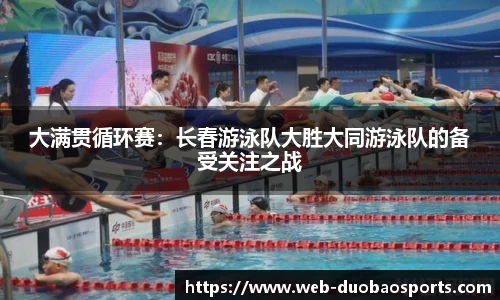 大满贯循环赛：长春游泳队大胜大同游泳队的备受关注之战