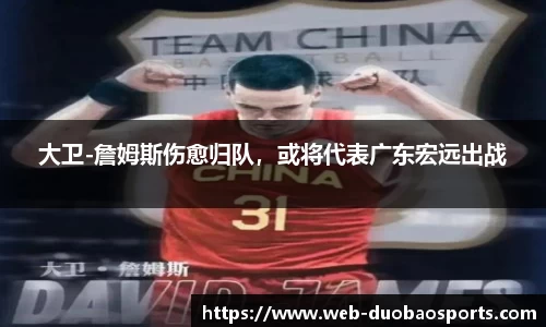 大卫-詹姆斯伤愈归队，或将代表广东宏远出战