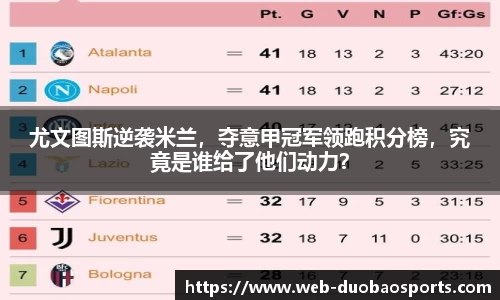 尤文图斯逆袭米兰，夺意甲冠军领跑积分榜，究竟是谁给了他们动力？