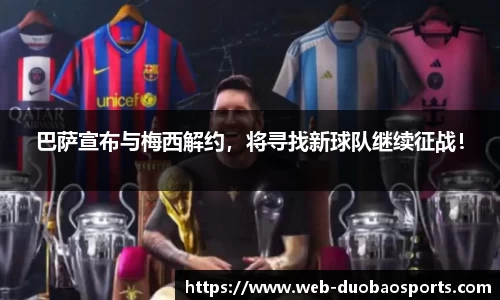 巴萨宣布与梅西解约，将寻找新球队继续征战！