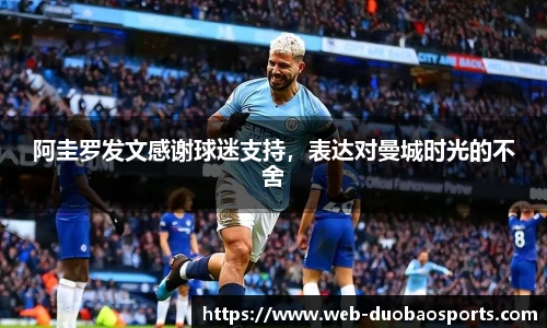阿圭罗发文感谢球迷支持，表达对曼城时光的不舍